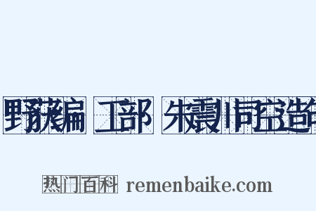 野获编·工部·朱震川司空造句是什么意思的图片